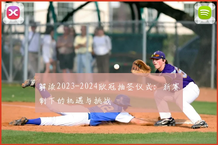 解读2023-2024欧冠抽签仪式：新赛制下的机遇与挑战