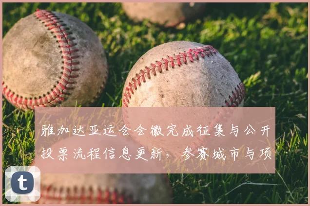 雅加达亚运会会徽完成征集与公开投票流程信息更新，参赛城市与项目分组安排同步发布